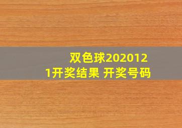 双色球2020121开奖结果 开奖号码